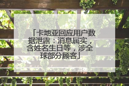 卡地亚回应用户数据泄露：消息属实，含姓名生日等，涉全球部分顾客