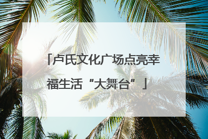 卢氏文化广场点亮幸福生活“大舞台”