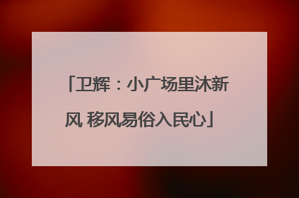 卫辉：小广场里沐新风 移风易俗入民心