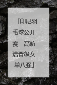 印尼羽毛球公开赛｜高昉洁晋级女单八强