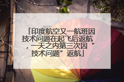 印度航空又一航班因技术问题在起飞后返航，一天之内第三次因“技术问题”返航