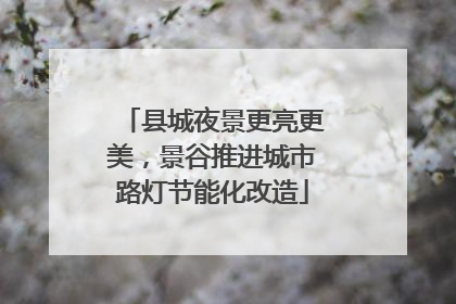 县城夜景更亮更美，景谷推进城市路灯节能化改造