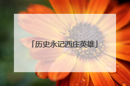 历史永记西庄英雄