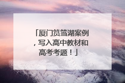 厦门筼筜湖案例，写入高中教材和高考考题！