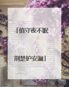 值守夜不眠 荆楚护安澜