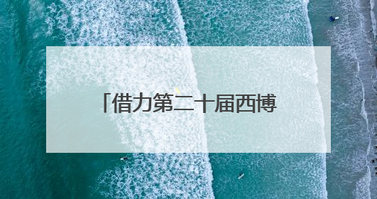 借力第二十届西博会 广安拟签约项目57个｜数读西投
