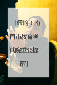 假的！南昌市教育考试院重要提醒