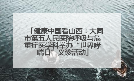 健康中国看山西：大同市第五人民医院呼吸与危重症医学科举办“世界哮喘日”义诊活动