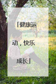 健康运动，快乐成长