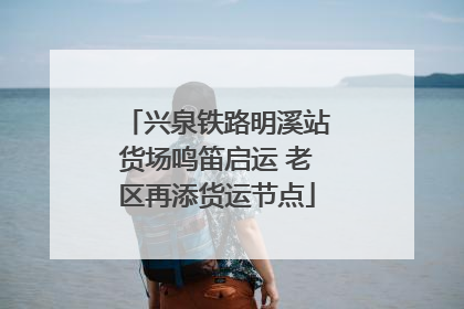 兴泉铁路明溪站货场鸣笛启运 老区再添货运节点