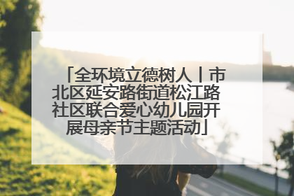 全环境立德树人丨市北区延安路街道松江路社区联合爱心幼儿园开展母亲节主题活动