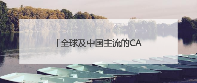 全球及中国主流的CAD软件厂商推荐10家