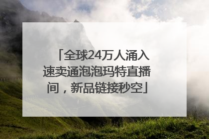 全球24万人涌入速卖通泡泡玛特直播间，新品链接秒空
