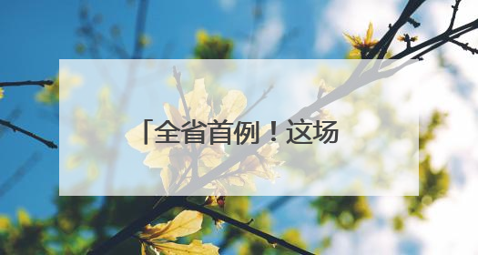 全省首例！这场5G远程手术在青田顺利完成