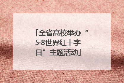 全省高校举办“5·8世界红十字日”主题活动