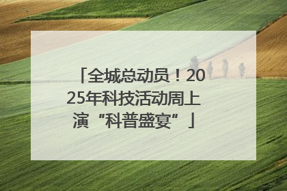 全城总动员！2025年科技活动周上演“科普盛宴”