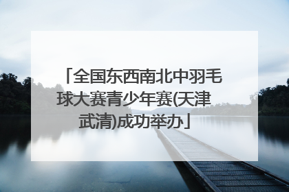 全国东西南北中羽毛球大赛青少年赛(天津武清)成功举办