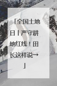 全国土地日丨严守耕地红线！田长这样说→
