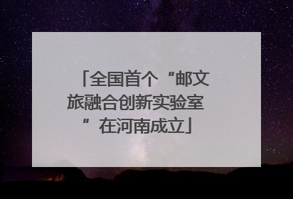 全国首个“邮文旅融合创新实验室”在河南成立