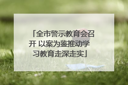 全市警示教育会召开 以案为鉴推动学习教育走深走实