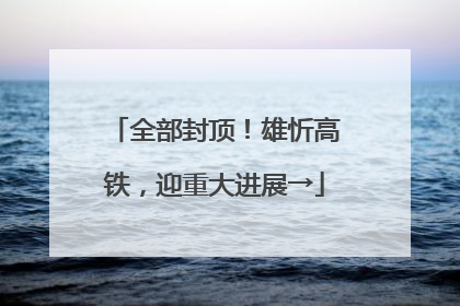 全部封顶！雄忻高铁，迎重大进展→