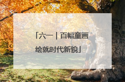 六一｜百幅童画绘就时代新貌