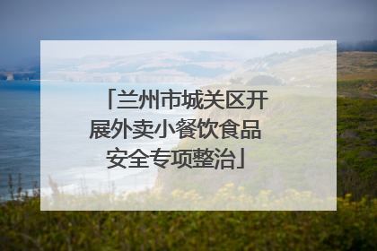 兰州市城关区开展外卖小餐饮食品安全专项整治