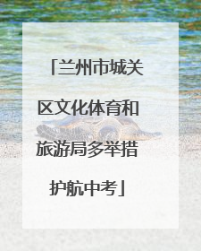 兰州市城关区文化体育和旅游局多举措护航中考