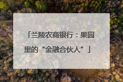 兰陵农商银行：果园里的“金融合伙人”
