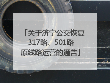 关于济宁公交恢复317路、501路原线路运营的通告