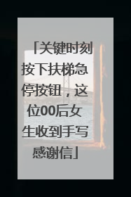关键时刻按下扶梯急停按钮，这位00后女生收到手写感谢信