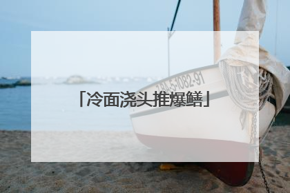 冷面浇头推爆鳝