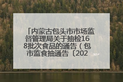 内蒙古包头市市场监督管理局关于抽检168批次食品的通告（包市监食抽通告〔2025〕3号）