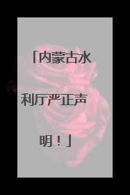 内蒙古水利厅严正声明！