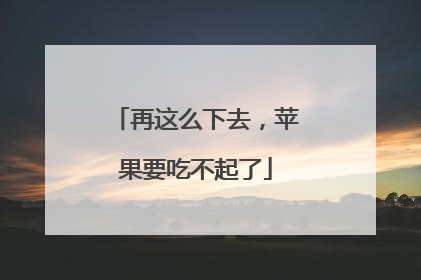 再这么下去，苹果要吃不起了