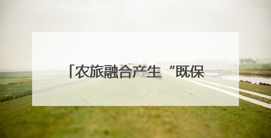 农旅融合产生“既保供又节能”新范式