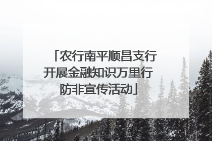农行南平顺昌支行开展金融知识万里行防非宣传活动
