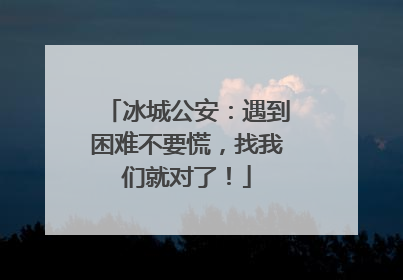 冰城公安：遇到困难不要慌，找我们就对了！