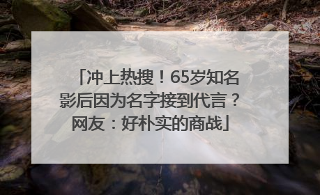 冲上热搜！65岁知名影后因为名字接到代言？网友：好朴实的商战
