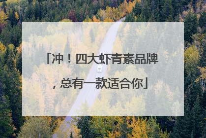 冲！四大虾青素品牌，总有一款适合你
