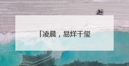 凌晨，易烊千玺，再传喜讯！