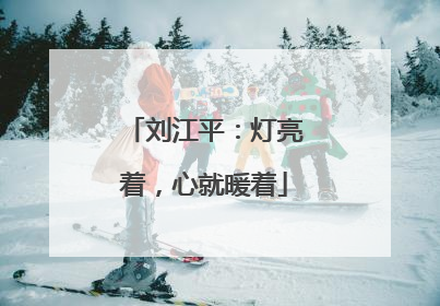 刘江平：灯亮着，心就暖着