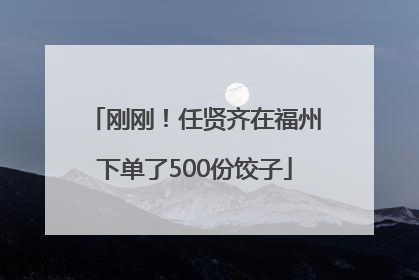 刚刚！任贤齐在福州下单了500份饺子
