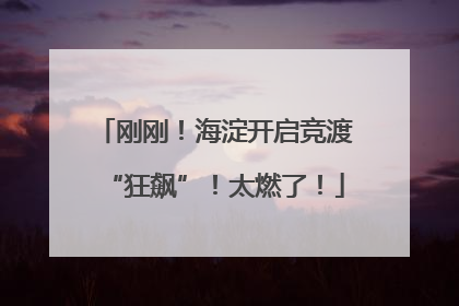 刚刚！海淀开启竞渡“狂飙”！太燃了！