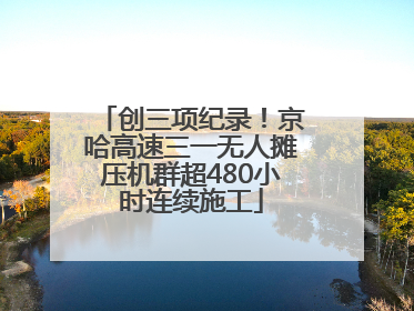 创三项纪录！京哈高速三一无人摊压机群超480小时连续施工