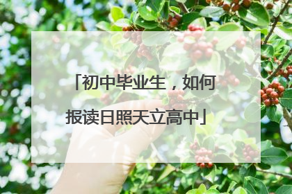 初中毕业生，如何报读日照天立高中