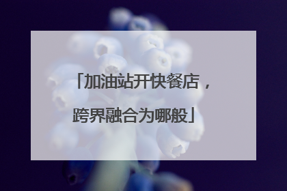 加油站开快餐店，跨界融合为哪般