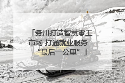 务川打造智慧零工市场 打通就业服务“最后一公里”