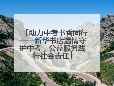 助力中考书香同行——新华书店温情守护中考，公益服务践行社会责任