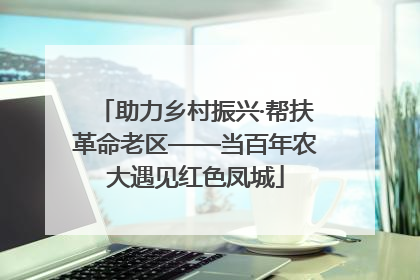 助力乡村振兴·帮扶革命老区——当百年农大遇见红色凤城